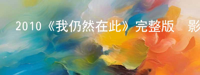 曾子福的網絡影視資源,2010《我仍然在此》完整版電影/在線觀看/百度云-美劇天堂